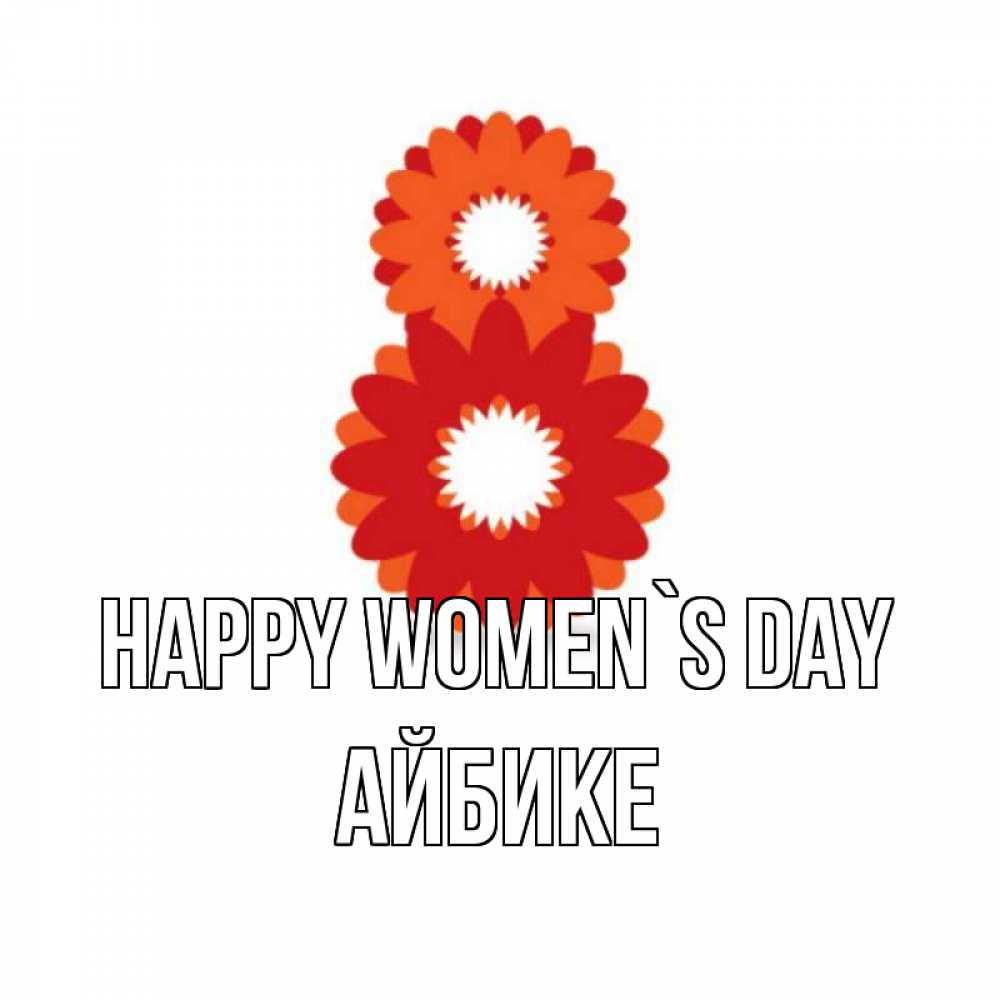Greetings card с именем, АЙБИКЕ happy women`s day восьмерка из лепестков Greetings with text for free download 